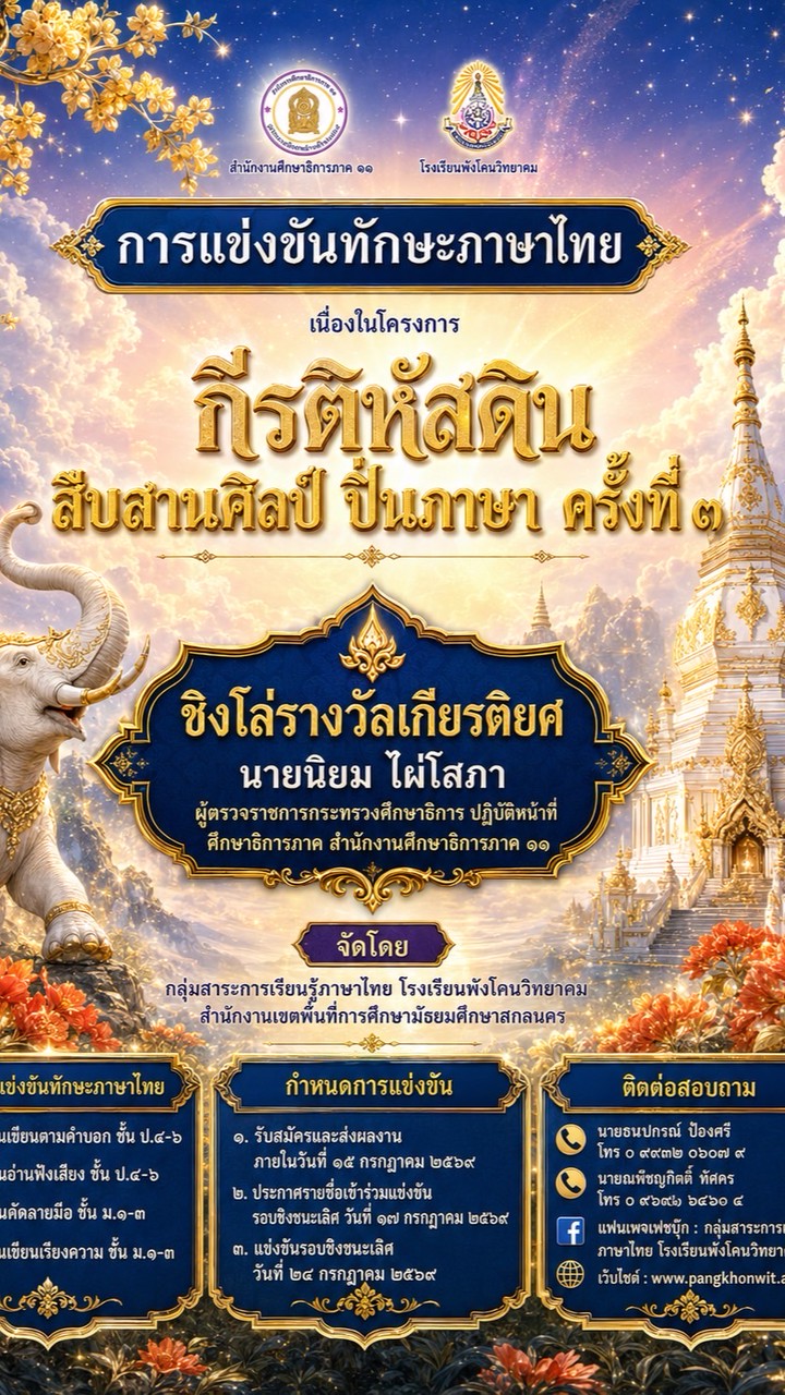 แข่งขันทักษะภาษาไทย “กีรติหัสดินฯ” ครั้งที่ 3