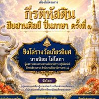 แข่งขันทักษะภาษาไทย “กีรติหัสดินฯ” ครั้งที่ 3