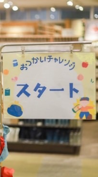 おつかい×作業療法からうまれるつながりの輪　を楽しむ会