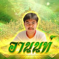 🥇สำนัก อานนท์ 🥇