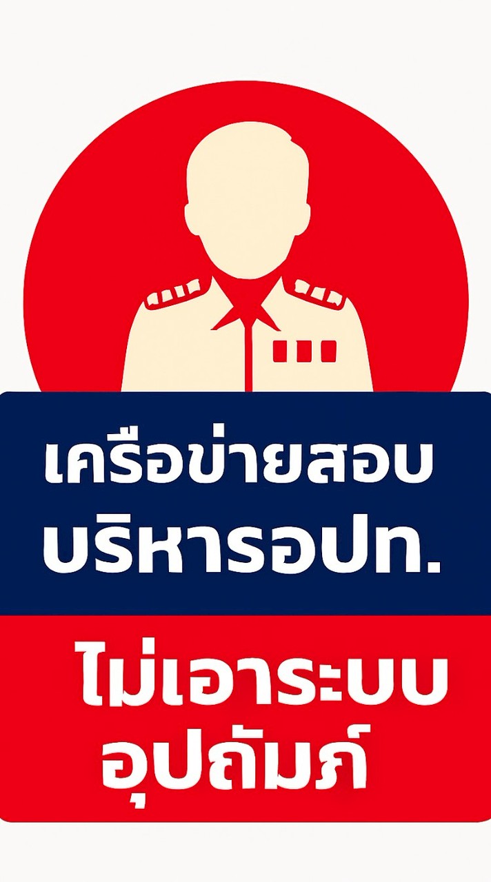 เครือข่ายสอบบริหาร อปท. ไม่เอาระบบอุปถัมภ์