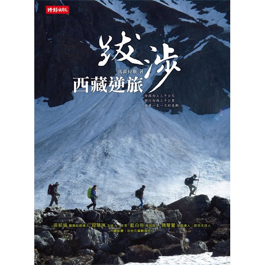 作者：馬霍拉斯 出版社：時報文化 出版日期：2014年08月01日 定價：320 元開本：18開／平裝／224頁 ISBN：9789571360171險路向上三千公尺騎行向西三千公里追尋一生一次的感動