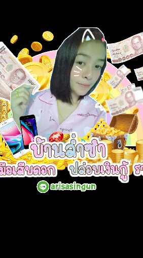 บ้านล่ำซำ
