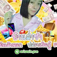 บ้านล่ำซำ