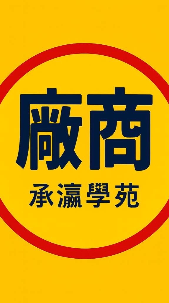承瀛廠商-商品群