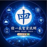 長聖道親資訊系統群組