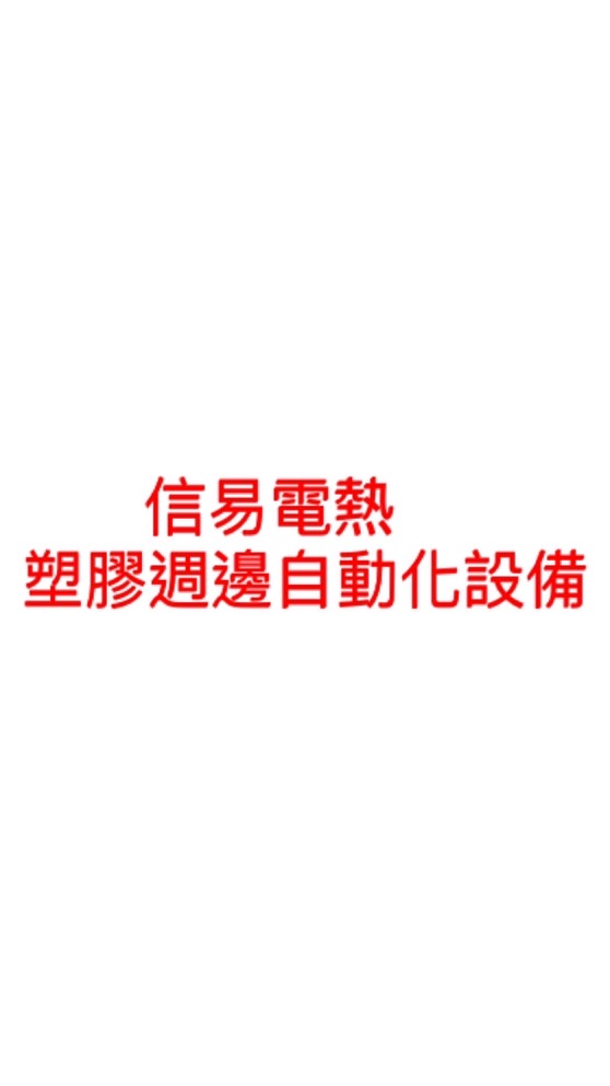 塑膠射出機週邊自動化設備