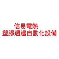 塑膠射出機週邊自動化設備