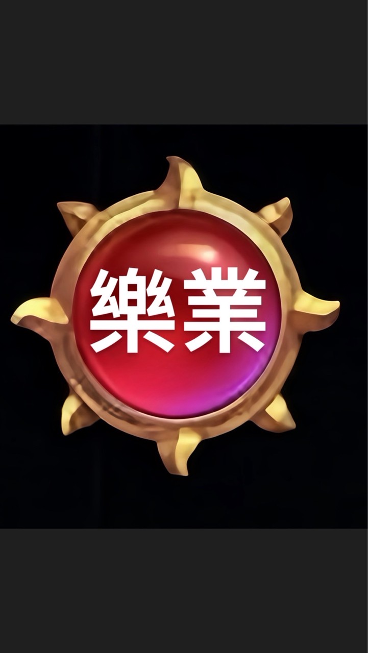 樂業-積分兌換群