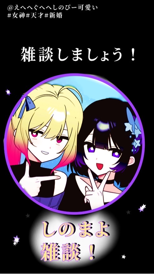 𝄞⸝⸝꙳しのまよ雑談‎ꜝ❤︎⬞♪