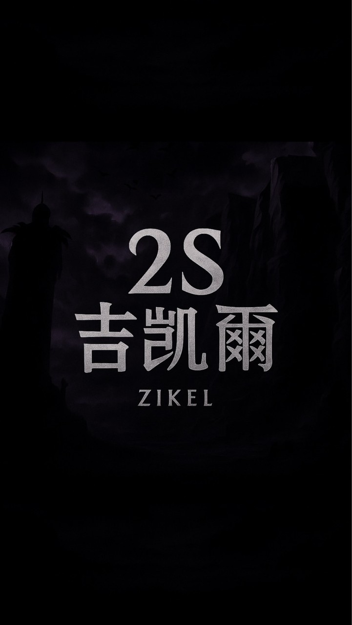 Aion2｜S2吉凱爾討論交流