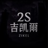 Aion2｜S2吉凱爾討論交流