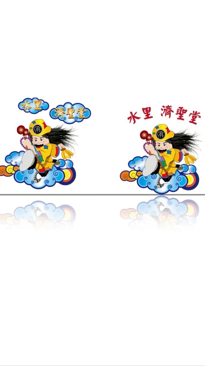 水里濟聖堂報名社群