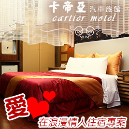 卡帝亞汽車旅館-愛在浪漫情人住宿專案