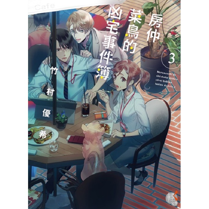 特色★日本小說投稿網站「EVERYSTAR」人氣作家竹村優希，首部作品登台！★知名插畫家カズアキ擔綱封面插畫。內容簡介誤打誤撞進入一流不動產公司「吉原不動產」，專門經手凶宅「第六物件管理部」的新人新垣