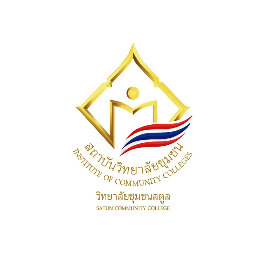 นักศึกษาวิทยาลัยชุมชนสตูล
