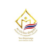นักศึกษาวิทยาลัยชุมชนสตูล