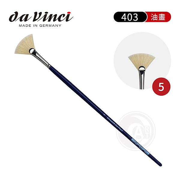 Da Vinci 德國達芬奇 403 豬鬃毛扇形長桿筆刷 油畫筆 5號