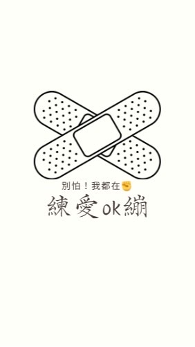 練愛ok繃