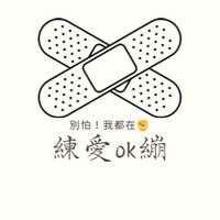 練愛ok繃