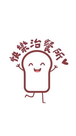 快樂治餐所-手作冰甜品