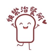 快樂治餐所-手作冰甜品