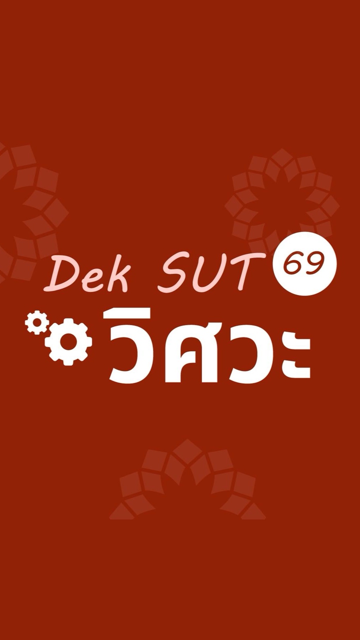 DekSUT69_วิศวะ