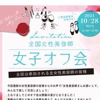 全国女性美容師オフ会