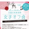 全国女性美容師オフ会
