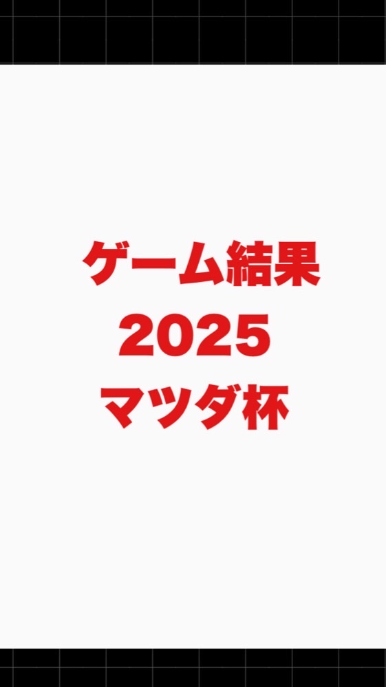 【ゲーム結果報告用】マツダ杯2025