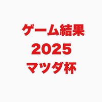 【ゲーム結果報告用】マツダ杯2025