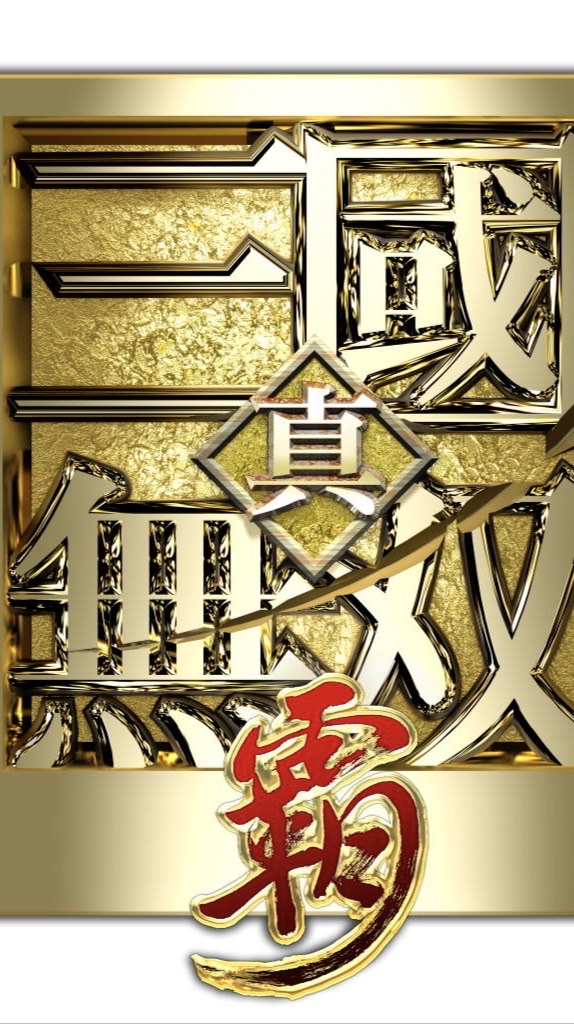 三國無双覇織田軍