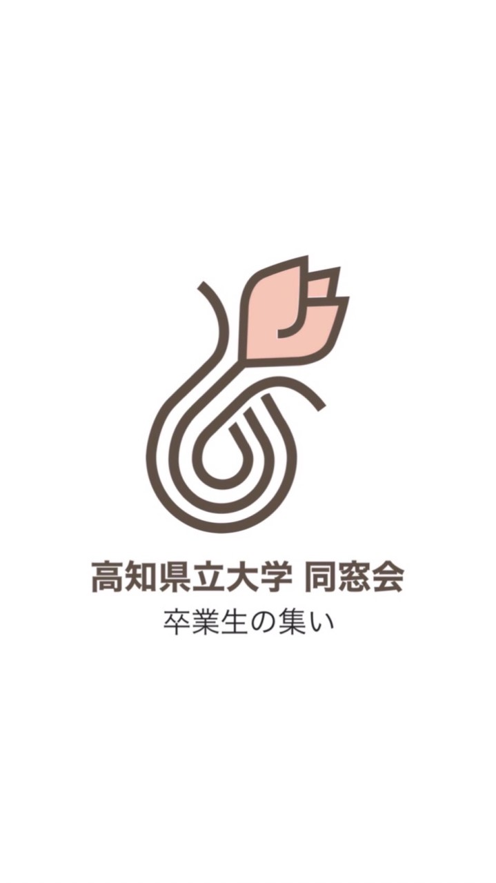 高知県立大学 同窓会@卒業生の集い