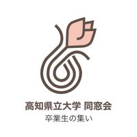 高知県立大学 同窓会@卒業生の集い