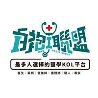 乳癌互助會 白袍聯盟