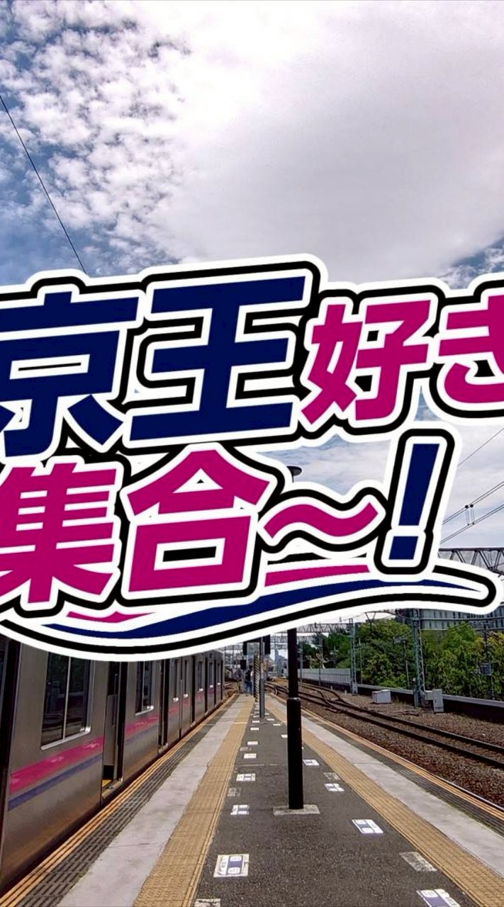 京王好き集合〜！