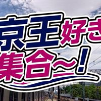 京王好き集合〜！