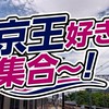 京王好き集合〜！