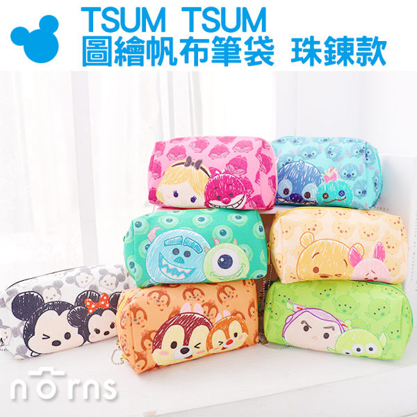 【TSUM TSUM圖繪帆布筆袋 珠鍊款】Norns 迪士尼化妝包米奇史迪奇維尼小豬奇蒂愛麗絲毛怪大眼仔
