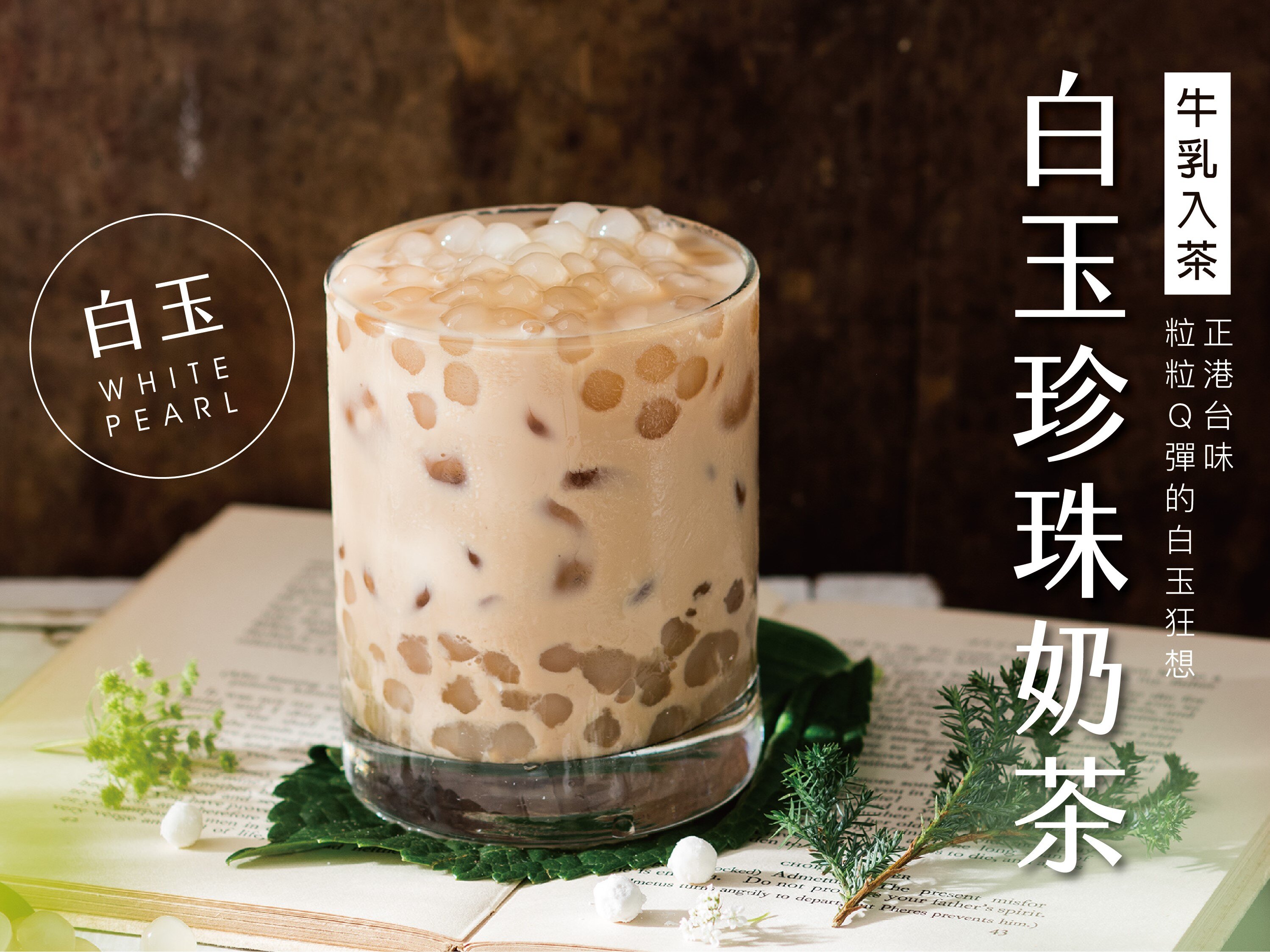 茶茶GO-Taiwan珍珠奶茶｜白玉 (L)★電子票券