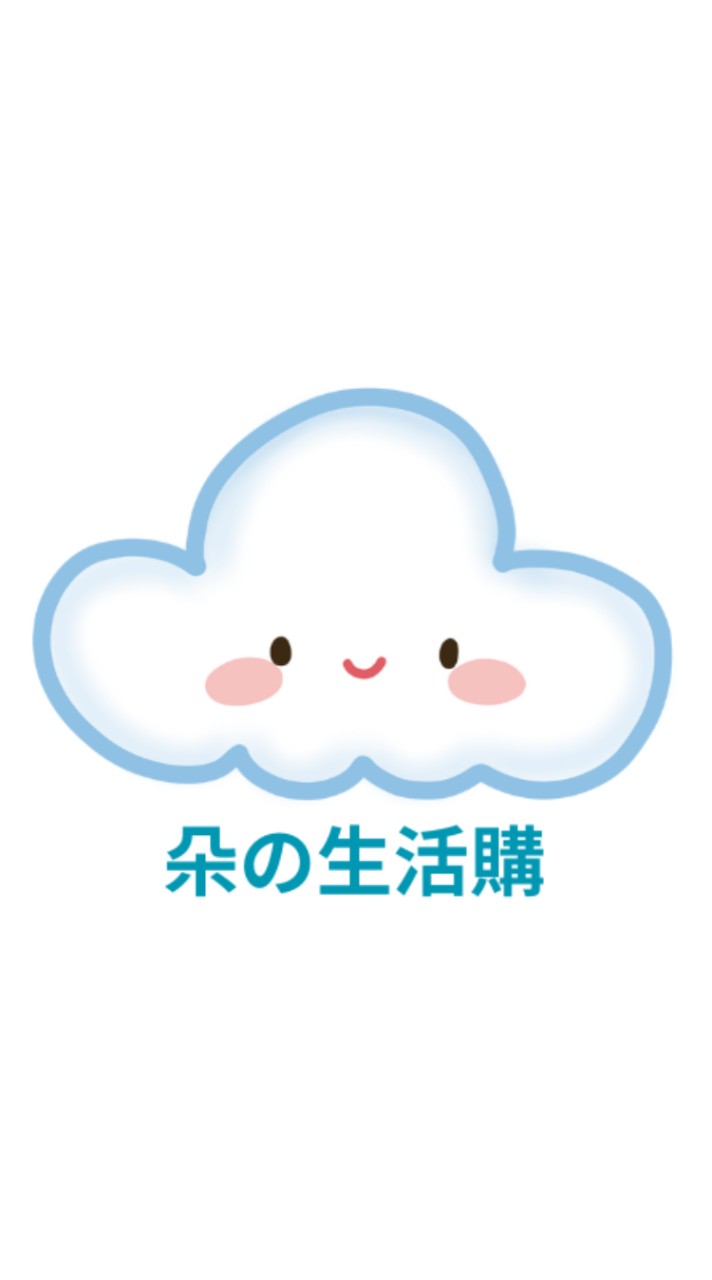 朵の生活購