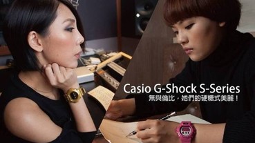 【Casio G-Shock S Series】無與倫比，她們的硬糖式美麗！