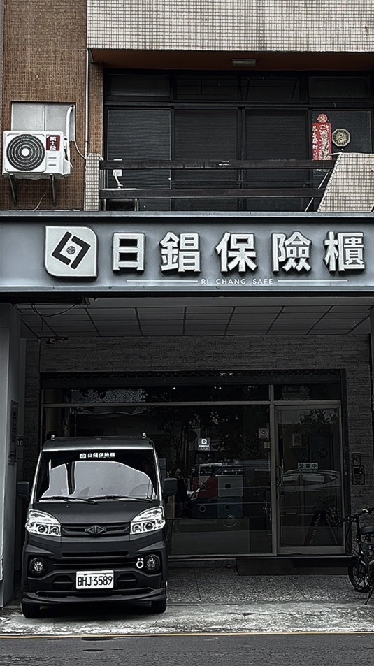 大台中金庫保險櫃保險箱維修買賣搬移專業諮詢