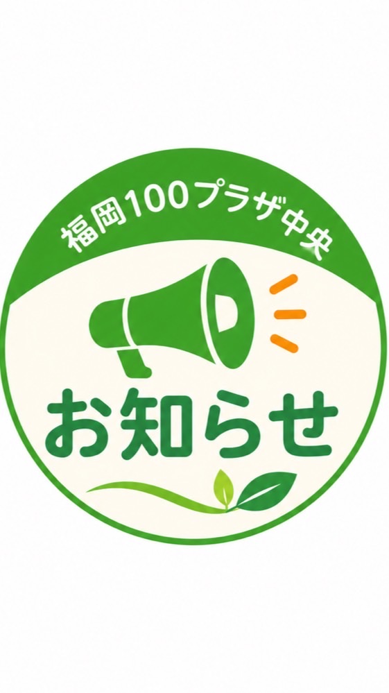100プラザ中央お知らせひろば