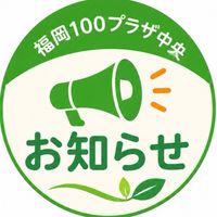 100プラザ中央お知らせひろば