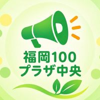 100プラザ中央お知らせひろば