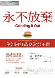 永不放棄：我如何打造麥當勞王國