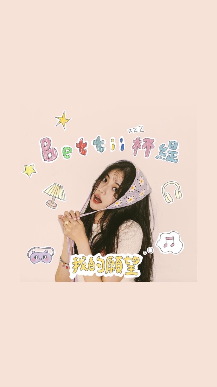 杯緹bettii 小粉絲們