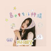 杯緹bettii 小粉絲們