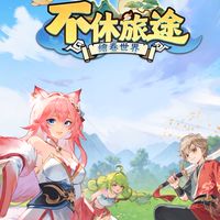 不休旅途178服鏡花水月家族群